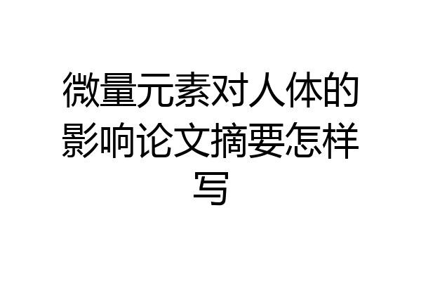 微量元素对人体的影响论文摘要怎样写