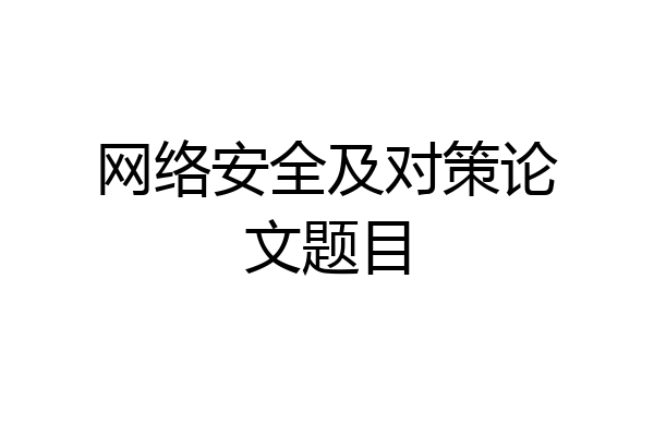 网络安全及对策论文题目