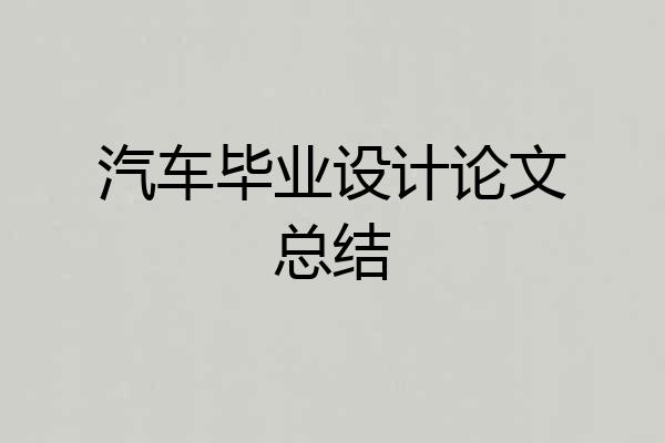 汽车毕业设计论文总结