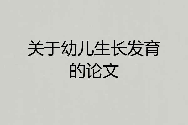 关于幼儿生长发育的论文