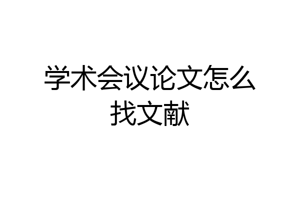 学术会议论文怎么找文献