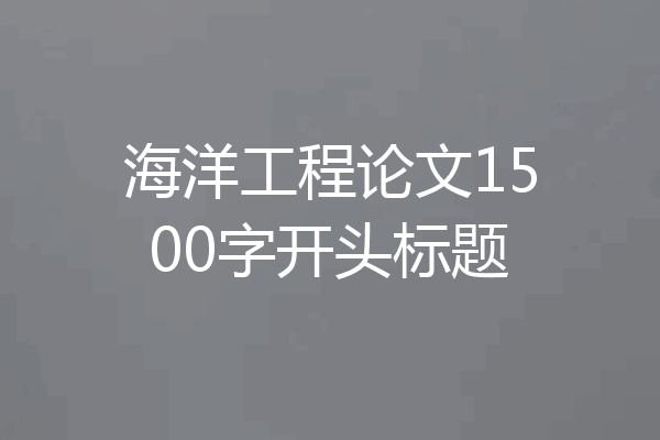 海洋工程论文1500字开头标题
