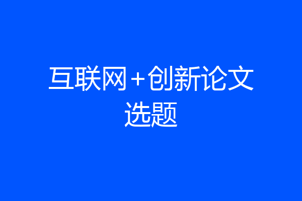 互联网+创新论文选题