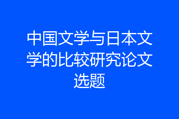 中国文学与日本文学的比较研究论文选题