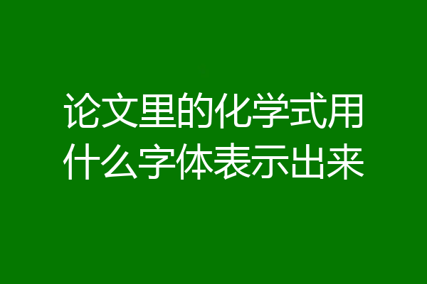 论文里的化学式用什么字体表示出来
