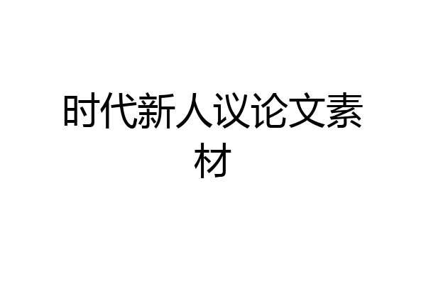 时代新人议论文素材