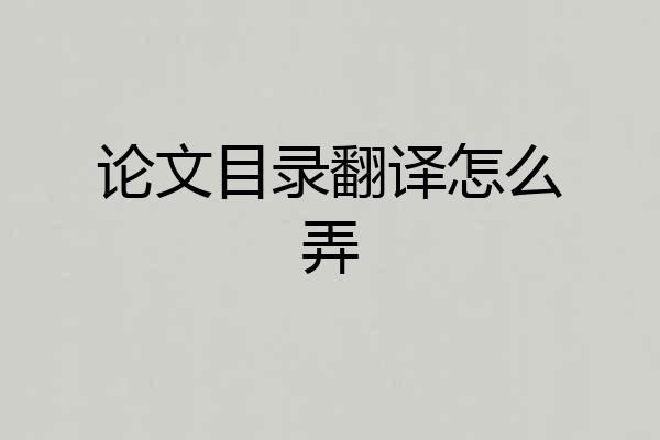 论文目录翻译怎么弄