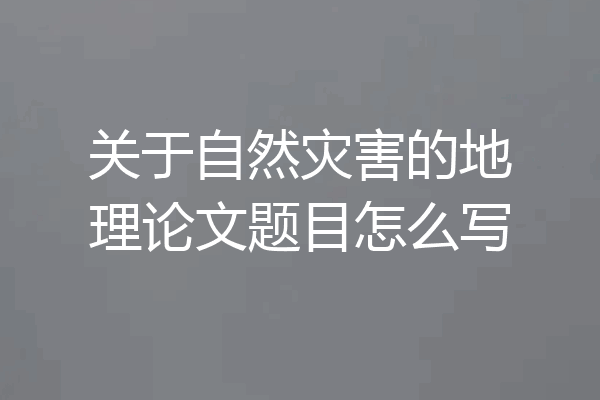 关于自然灾害的地理论文题目怎么写