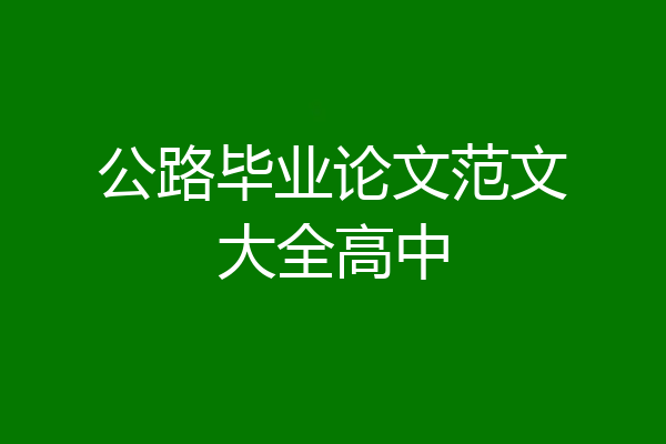 公路毕业论文范文大全高中