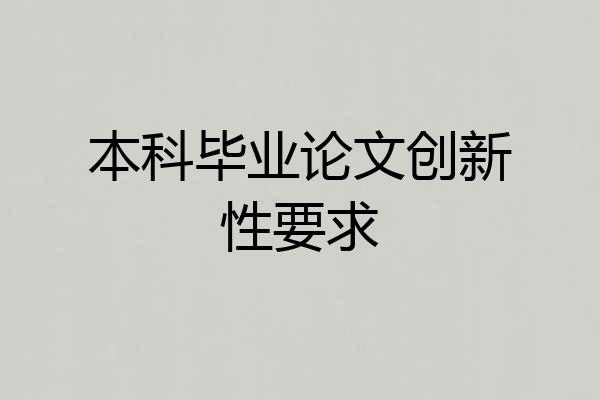 本科毕业论文创新性要求