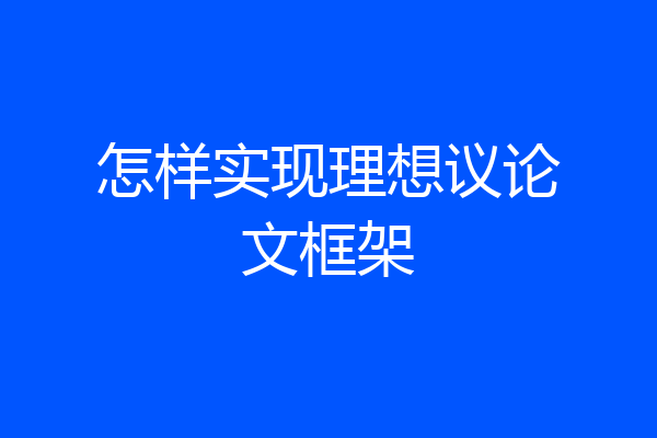 怎样实现理想议论文框架