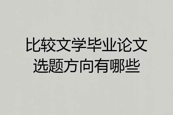 比较文学毕业论文选题方向有哪些