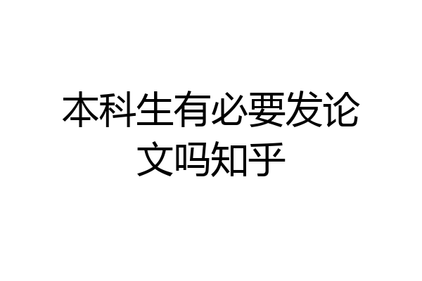 本科生有必要发论文吗知乎