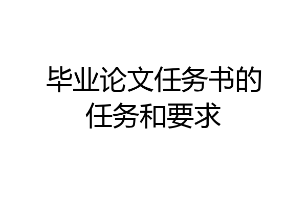 毕业论文任务书的任务和要求