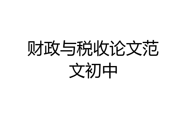 财政与税收论文范文初中