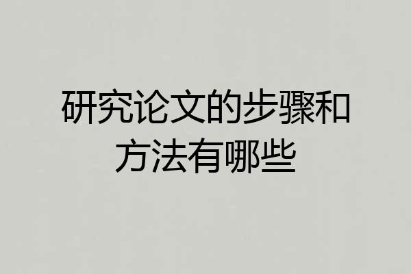研究论文的步骤和方法有哪些