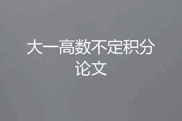 大一高数不定积分论文