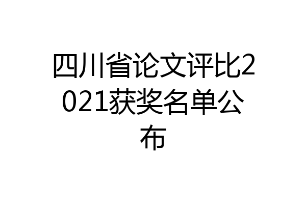 四川省论文评比2021获奖名单公布