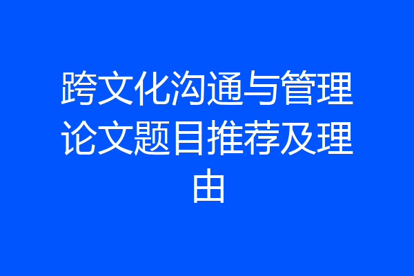 跨文化沟通与管理论文题目推荐及理由