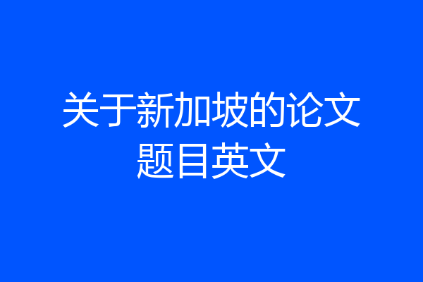 关于新加坡的论文题目英文