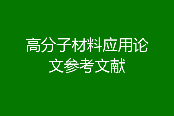 高分子材料应用论文参考文献