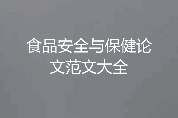 食品安全与保健论文范文大全