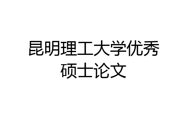 昆明理工大学优秀硕士论文