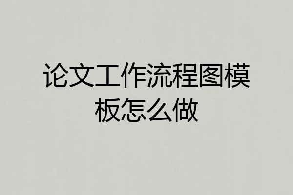 论文工作流程图模板怎么做