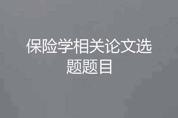 保险学相关论文选题题目