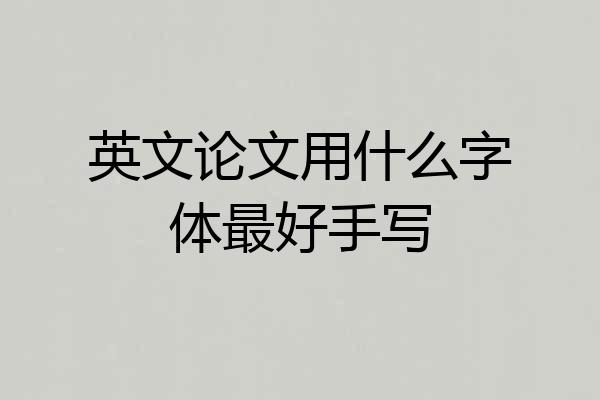 英文论文用什么字体最好手写