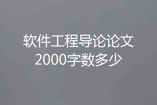 软件工程导论论文2000字数多少