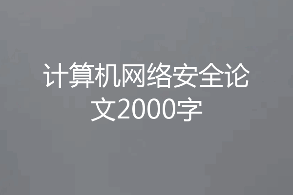 计算机网络安全论文2000字