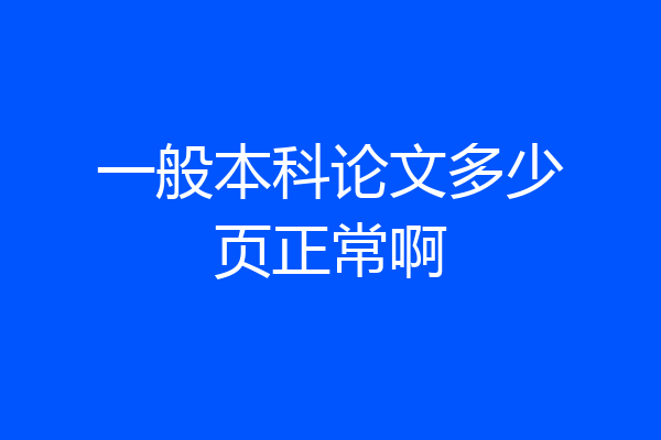 一般本科论文多少页正常啊