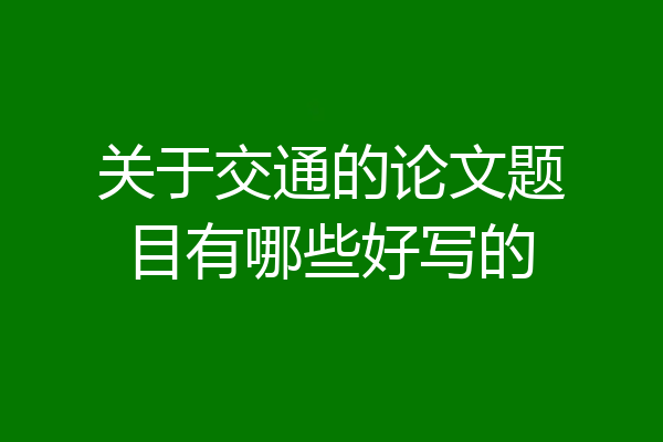 关于交通的论文题目有哪些好写的