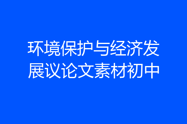 环境保护与经济发展议论文素材初中