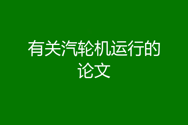 有关汽轮机运行的论文