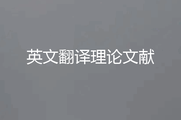 英文翻译理论文献