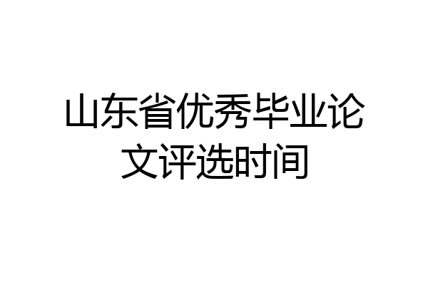 山东省优秀毕业论文评选时间