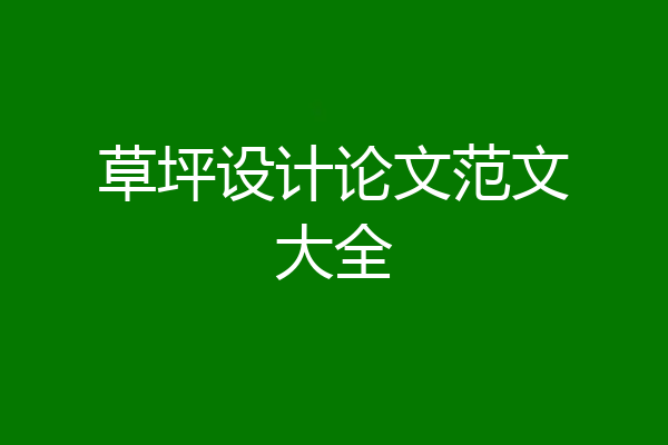 草坪设计论文范文大全