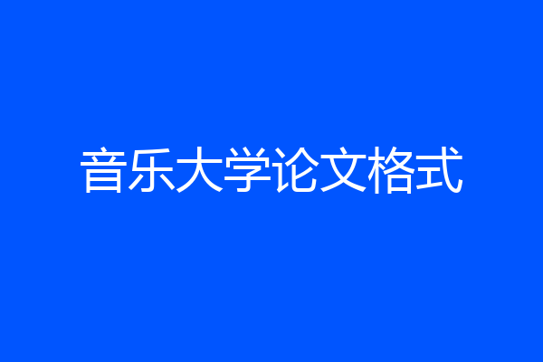 音乐大学论文格式