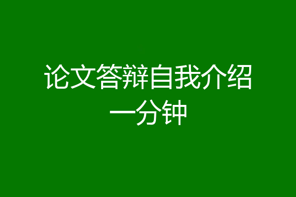 论文答辩自我介绍一分钟
