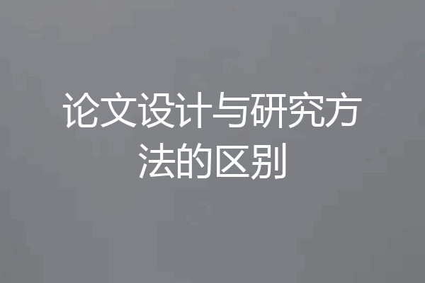 论文设计与研究方法的区别