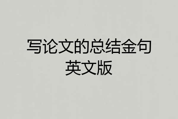 写论文的总结金句英文版
