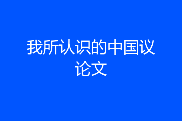 我所认识的中国议论文