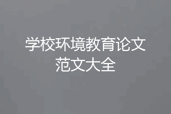 学校环境教育论文范文大全