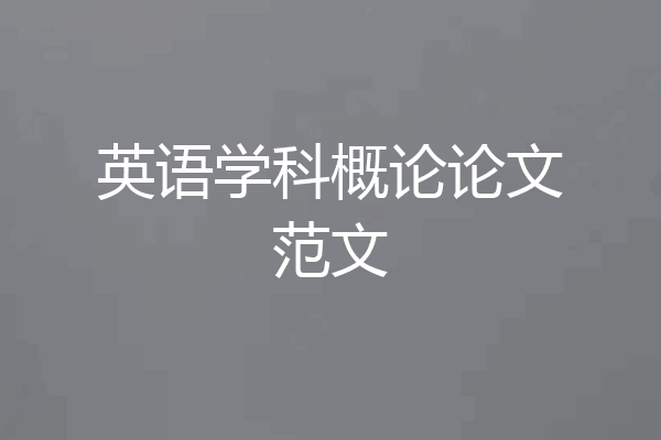 英语学科概论论文范文