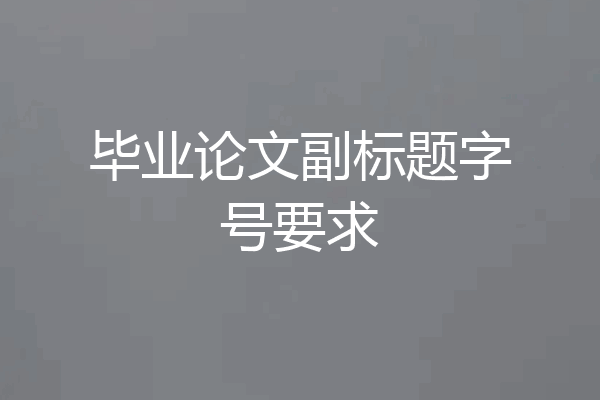 毕业论文副标题字号要求
