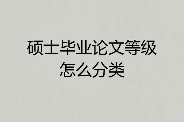 硕士毕业论文等级怎么分类