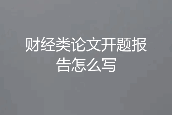 财经类论文开题报告怎么写