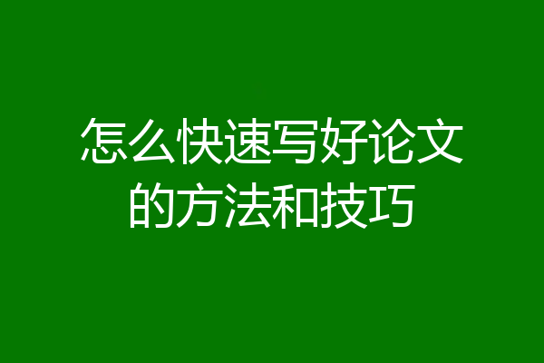 怎么快速写好论文的方法和技巧